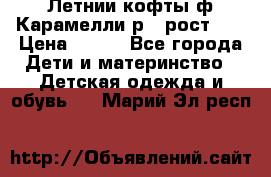 Летнии кофты ф.Карамелли р.4 рост104 › Цена ­ 700 - Все города Дети и материнство » Детская одежда и обувь   . Марий Эл респ.
